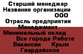 Старший менеджер › Название организации ­ Maximilian'S Brauerei, ООО › Отрасль предприятия ­ Менеджмент › Минимальный оклад ­ 25 000 - Все города Работа » Вакансии   . Крым,Гвардейское